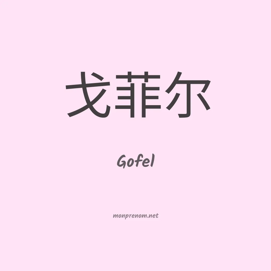 Gofel en chinois