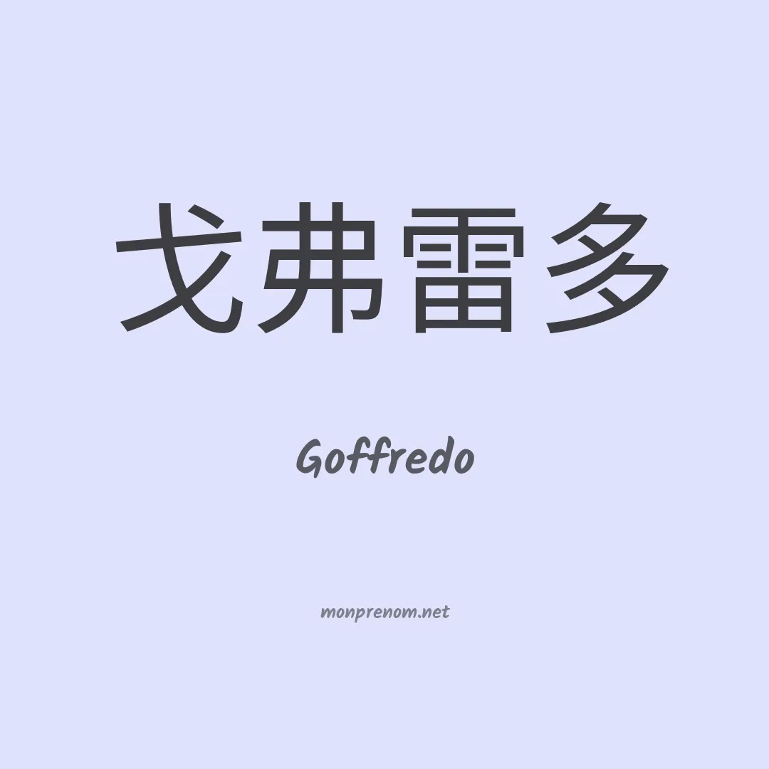 Goffredo en chinois
