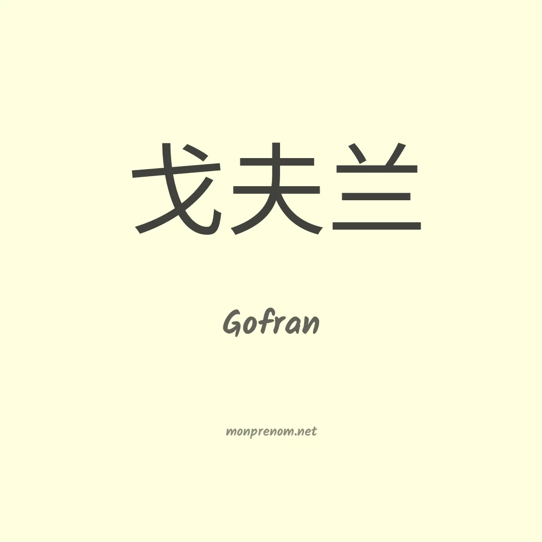 Gofran en chinois