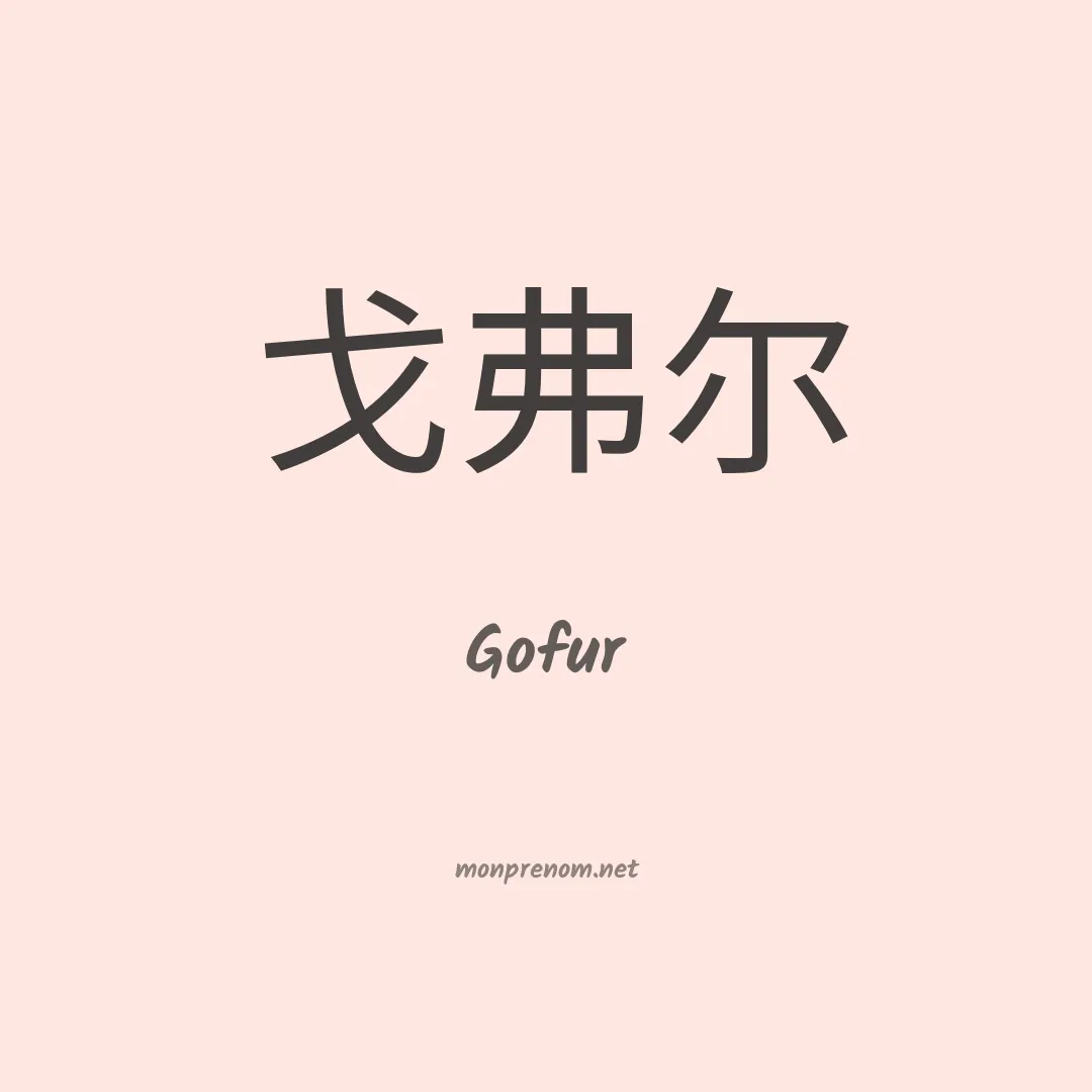 Gofur en chinois