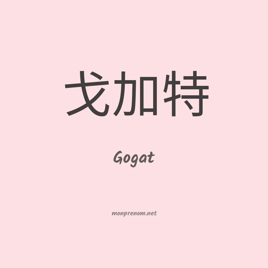 Gogat en chinois