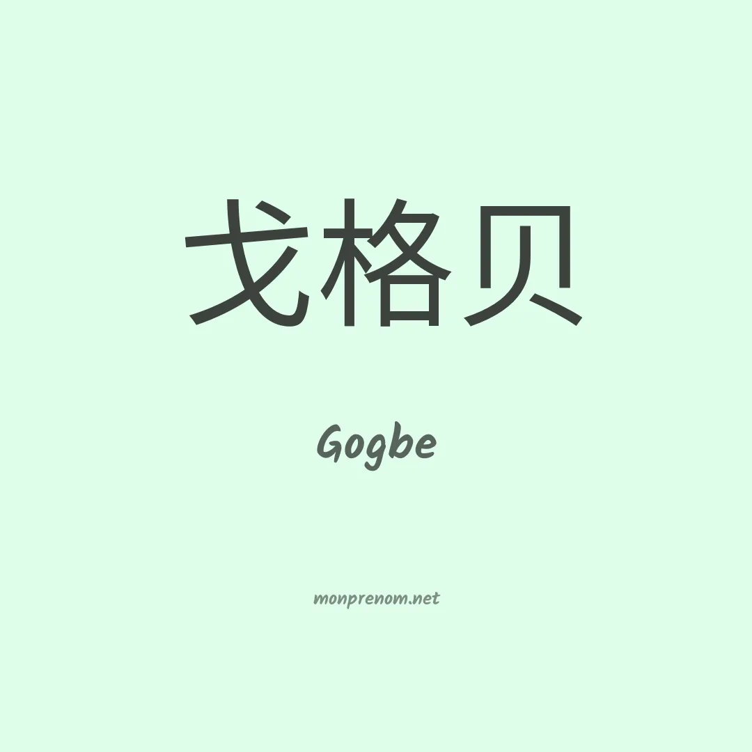 Gogbe en chinois