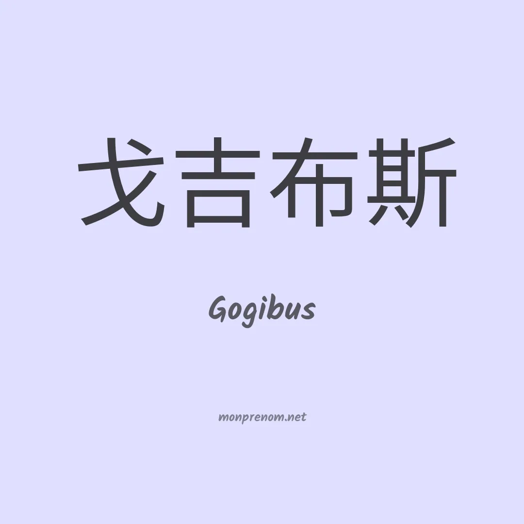 Gogibus en chinois