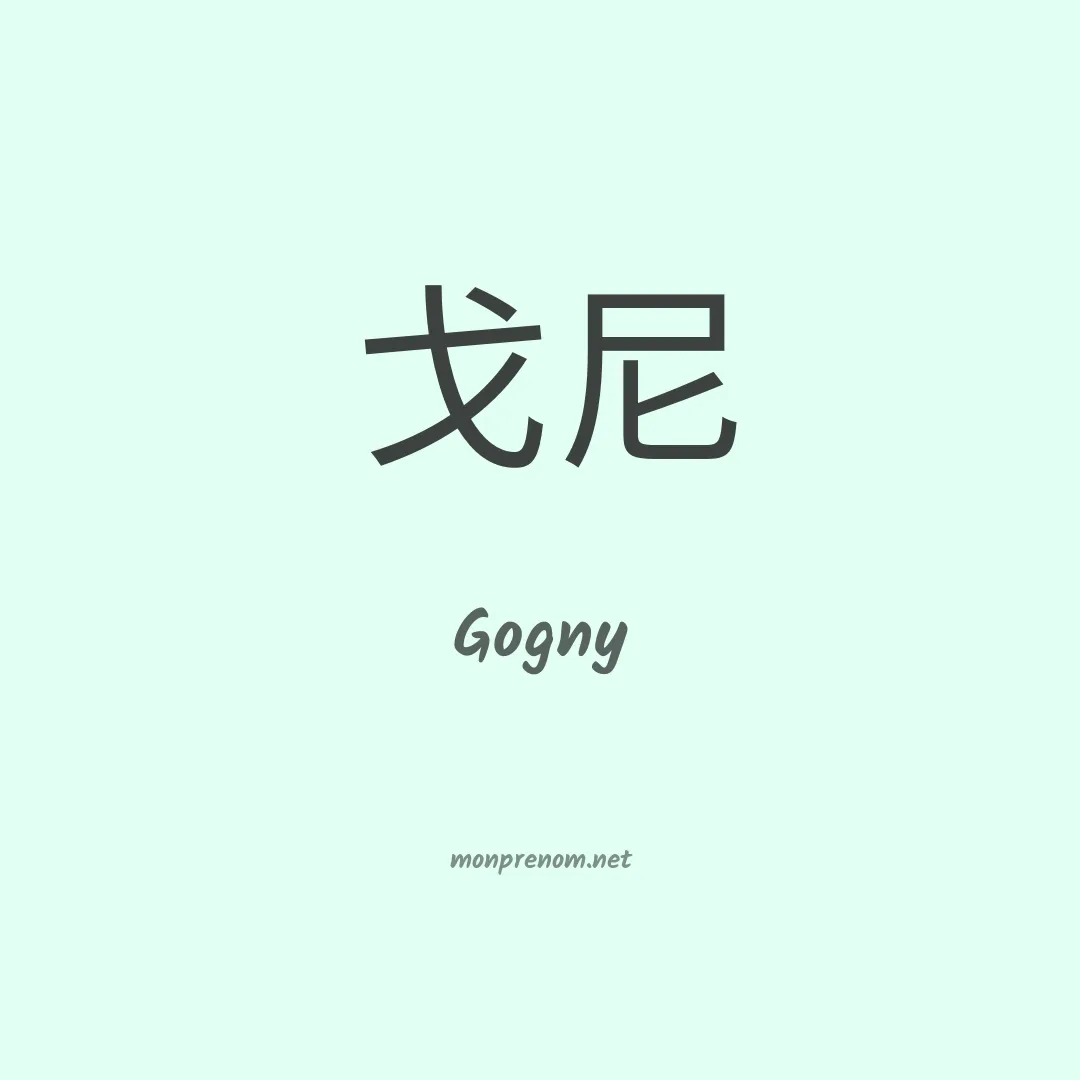 Gogny en chinois