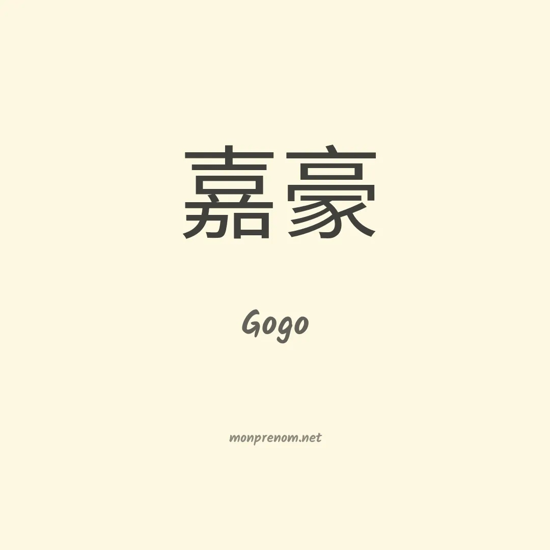 Gogo en chinois