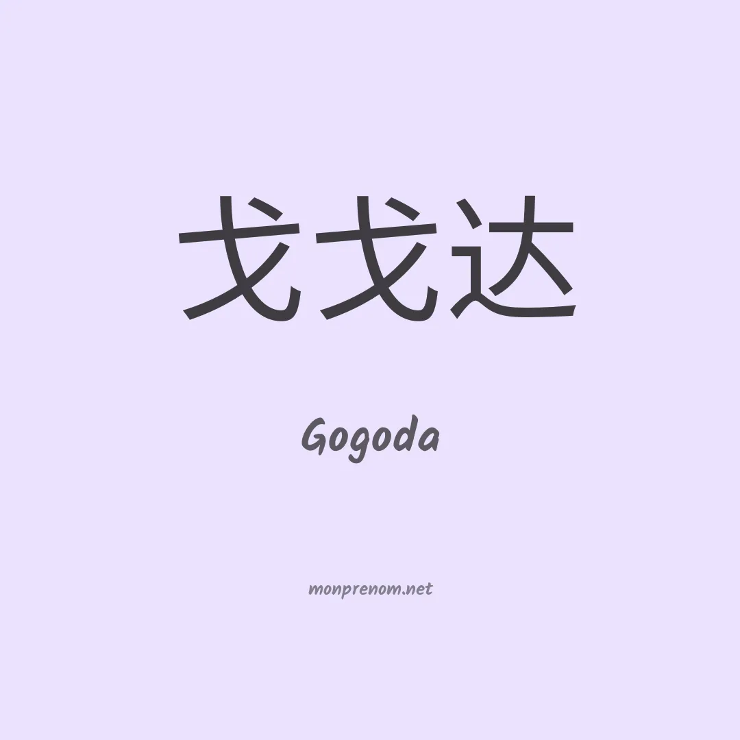 Gogoda en chinois