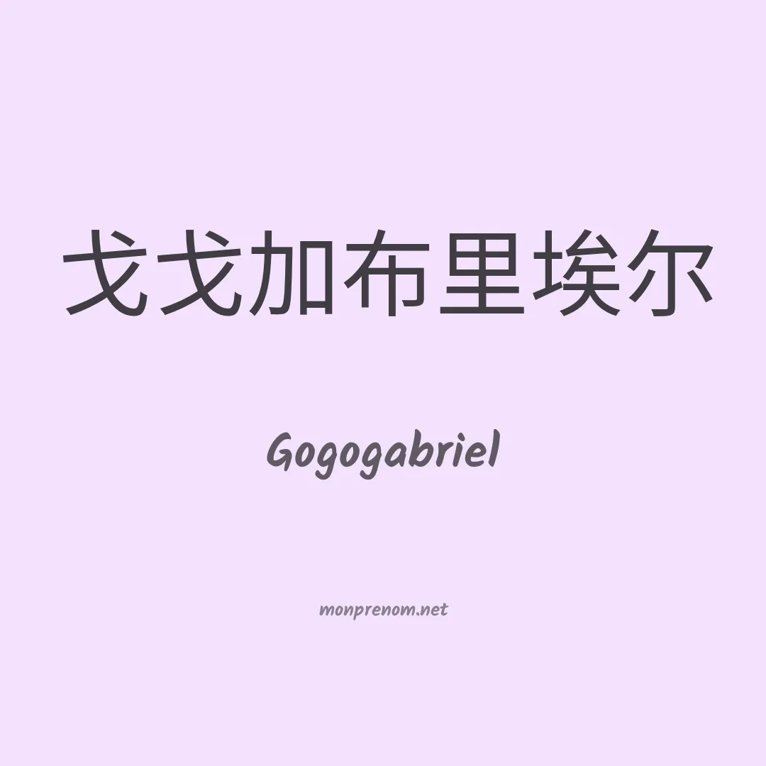 Gogogabriel en chinois