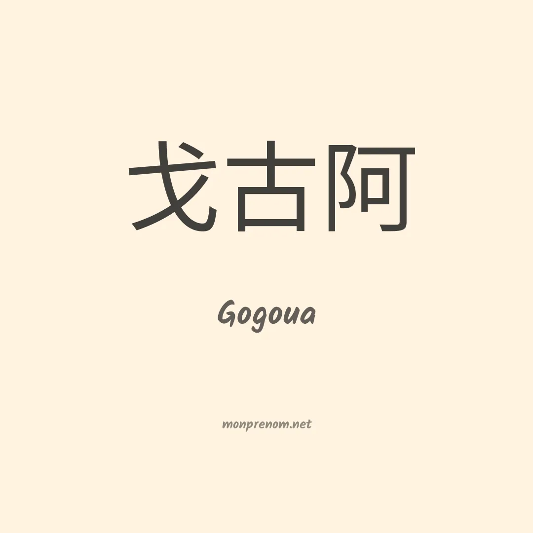 Gogoua en chinois