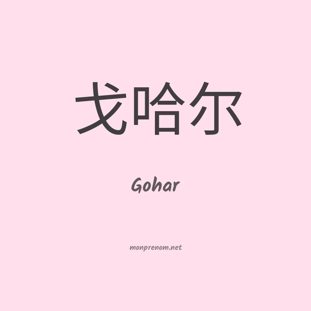 Gohar en chinois