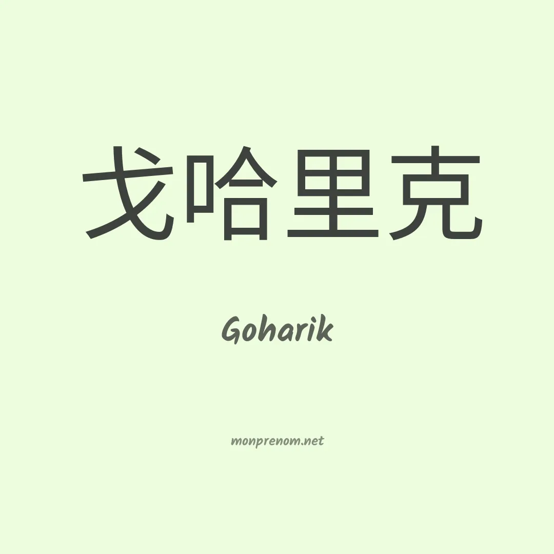 Goharik en chinois
