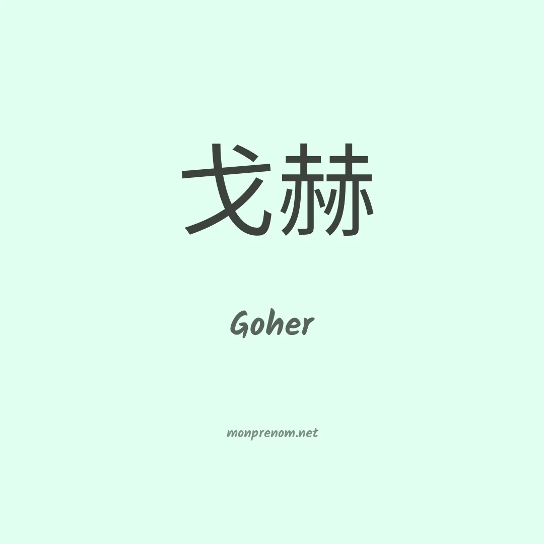 Goher en chinois