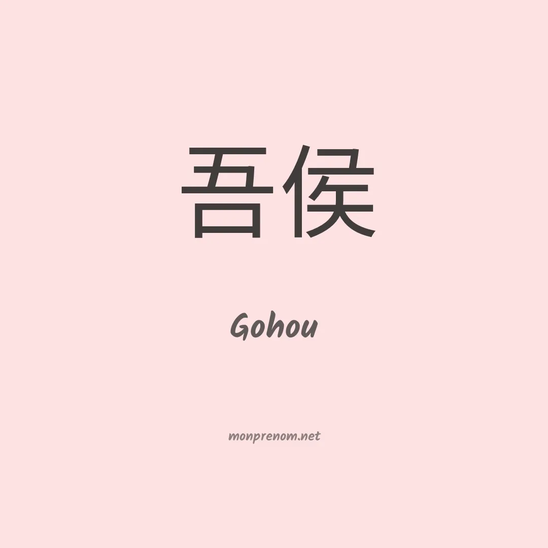Gohou en chinois
