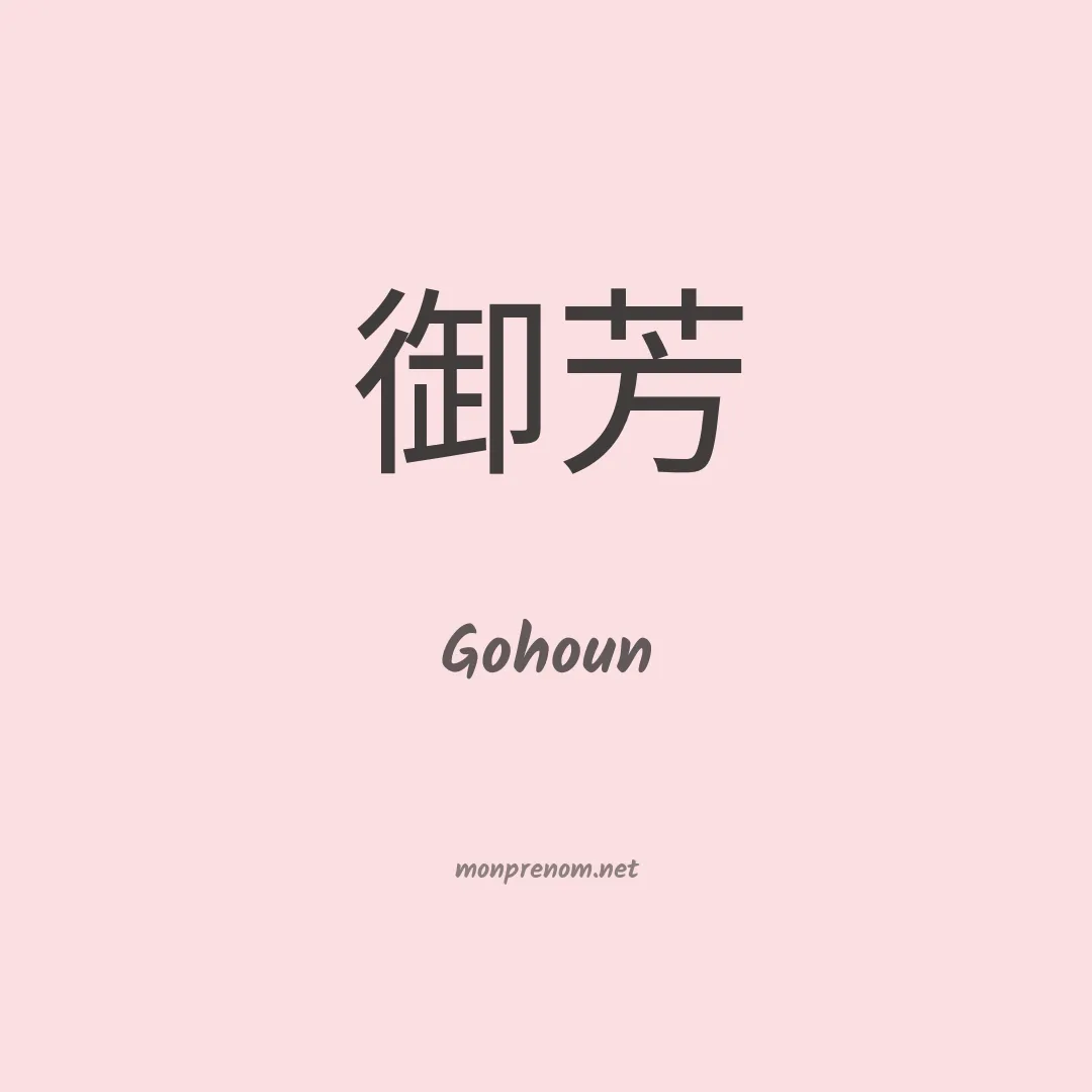 Gohoun en chinois