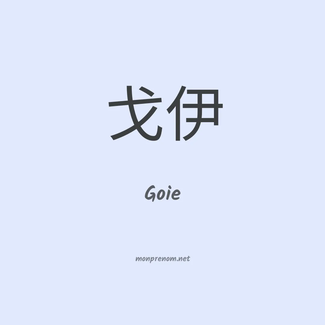 Goie en chinois