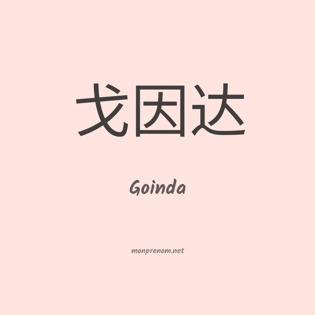 Goinda en chinois
