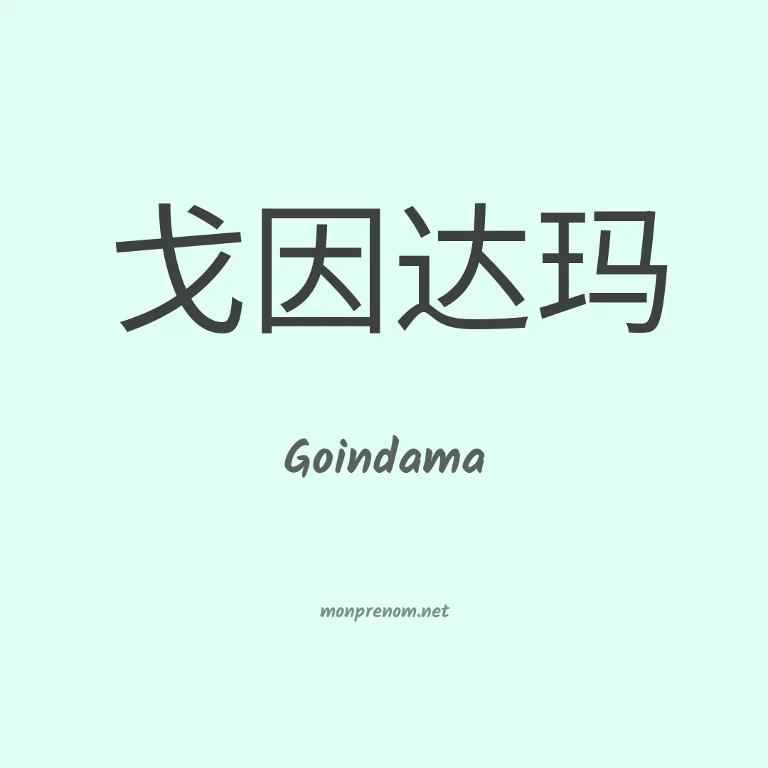 Goindama en chinois
