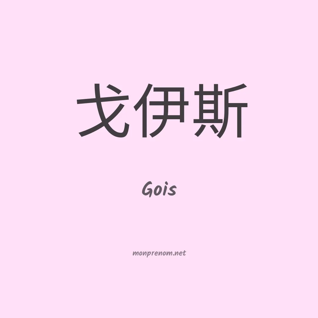 Gois en chinois