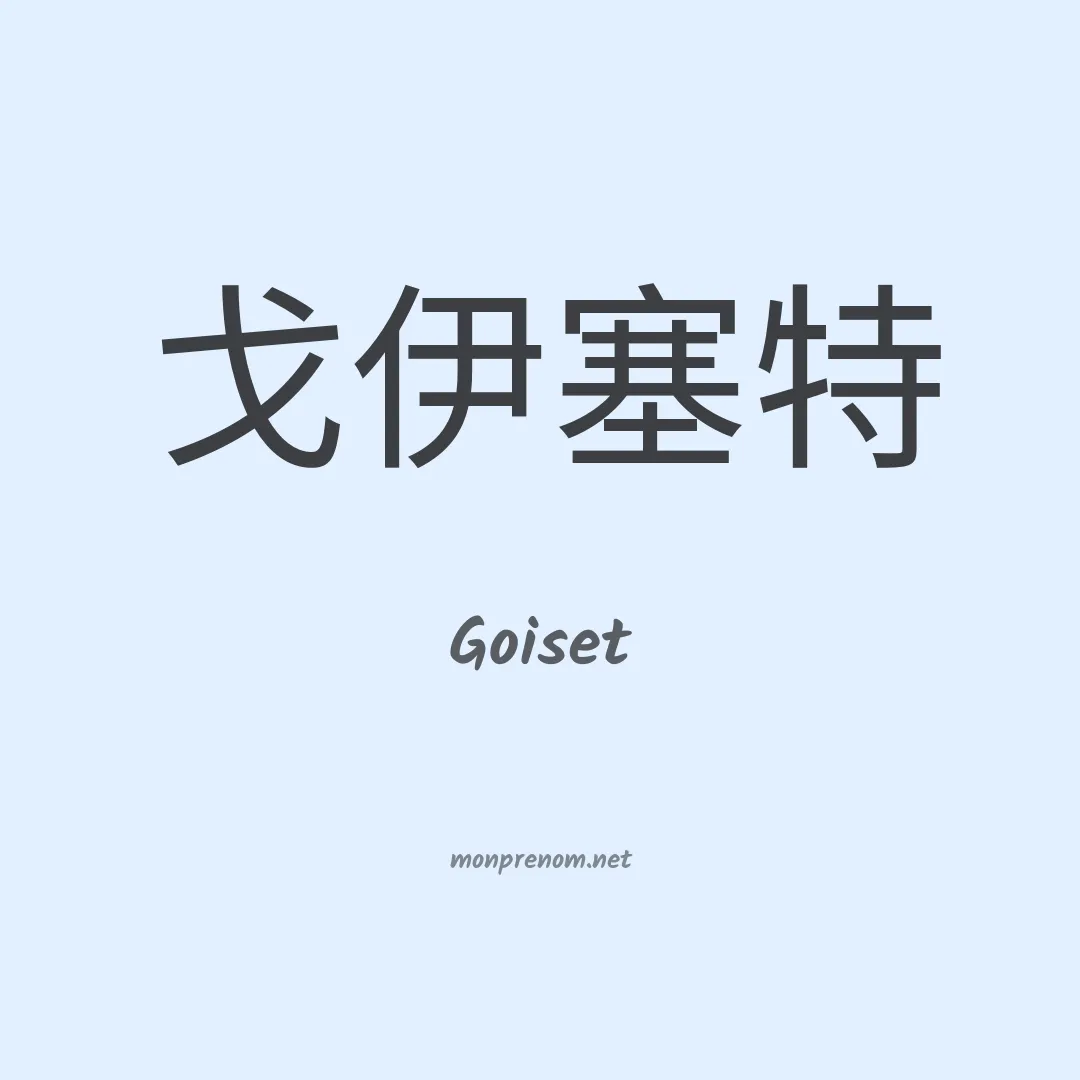 Goiset en chinois