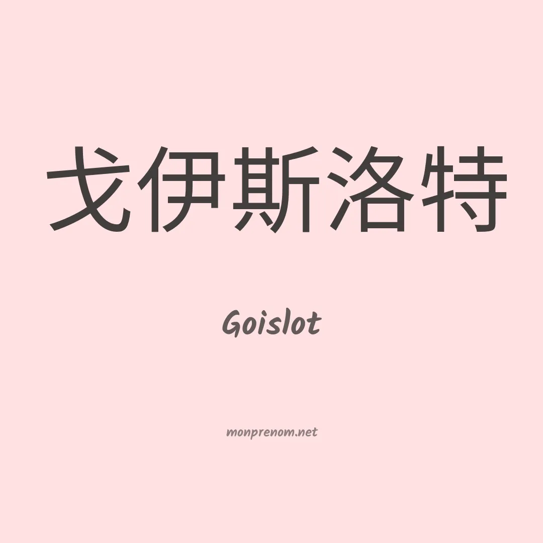 Goislot en chinois