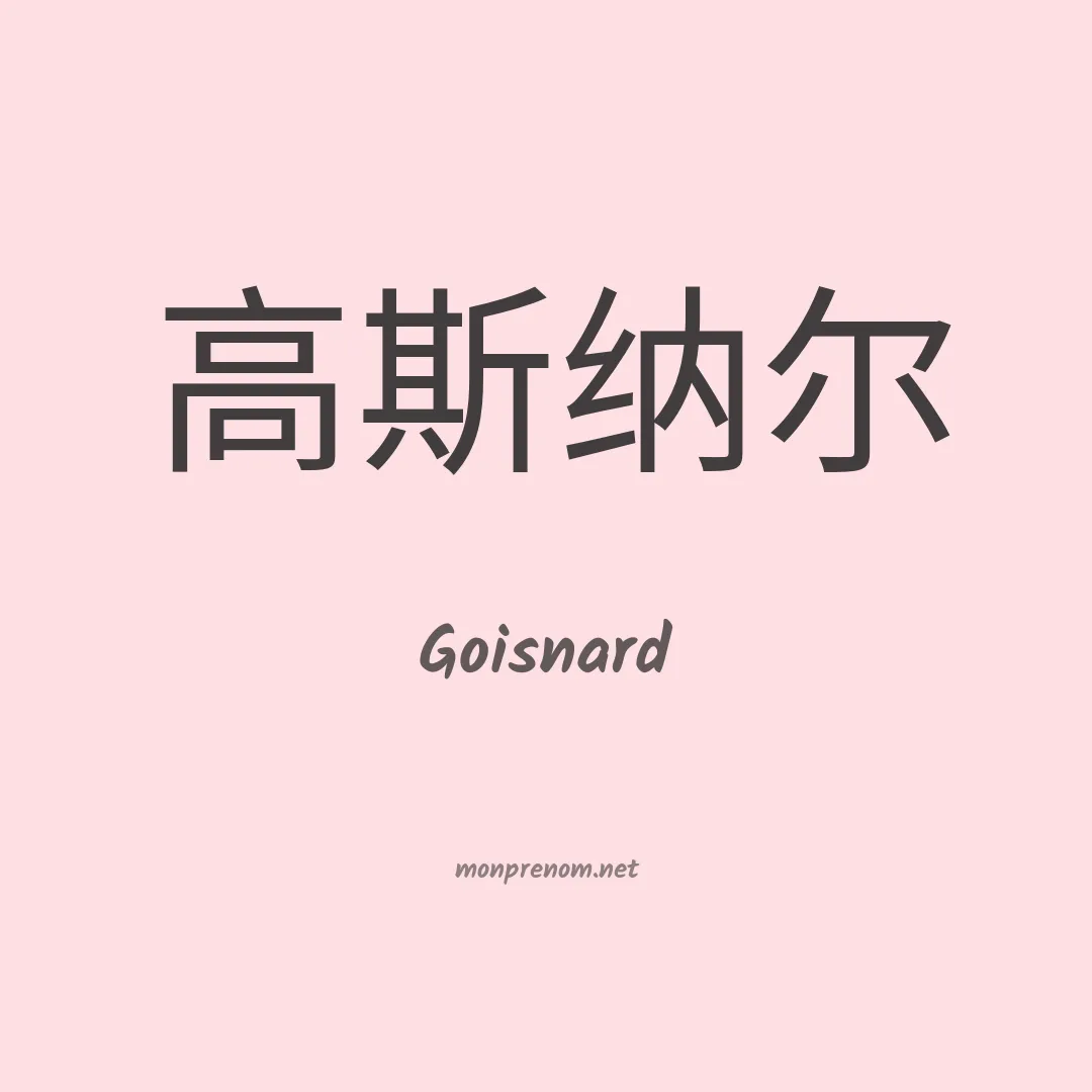 Goisnard en chinois