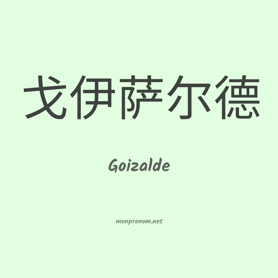 Goizalde en chinois