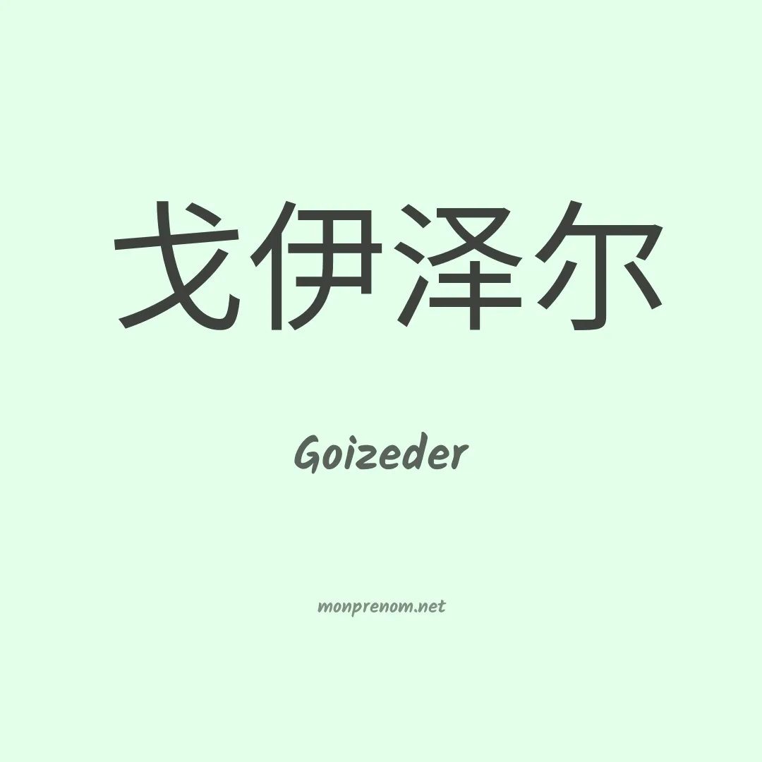 Goizeder en chinois
