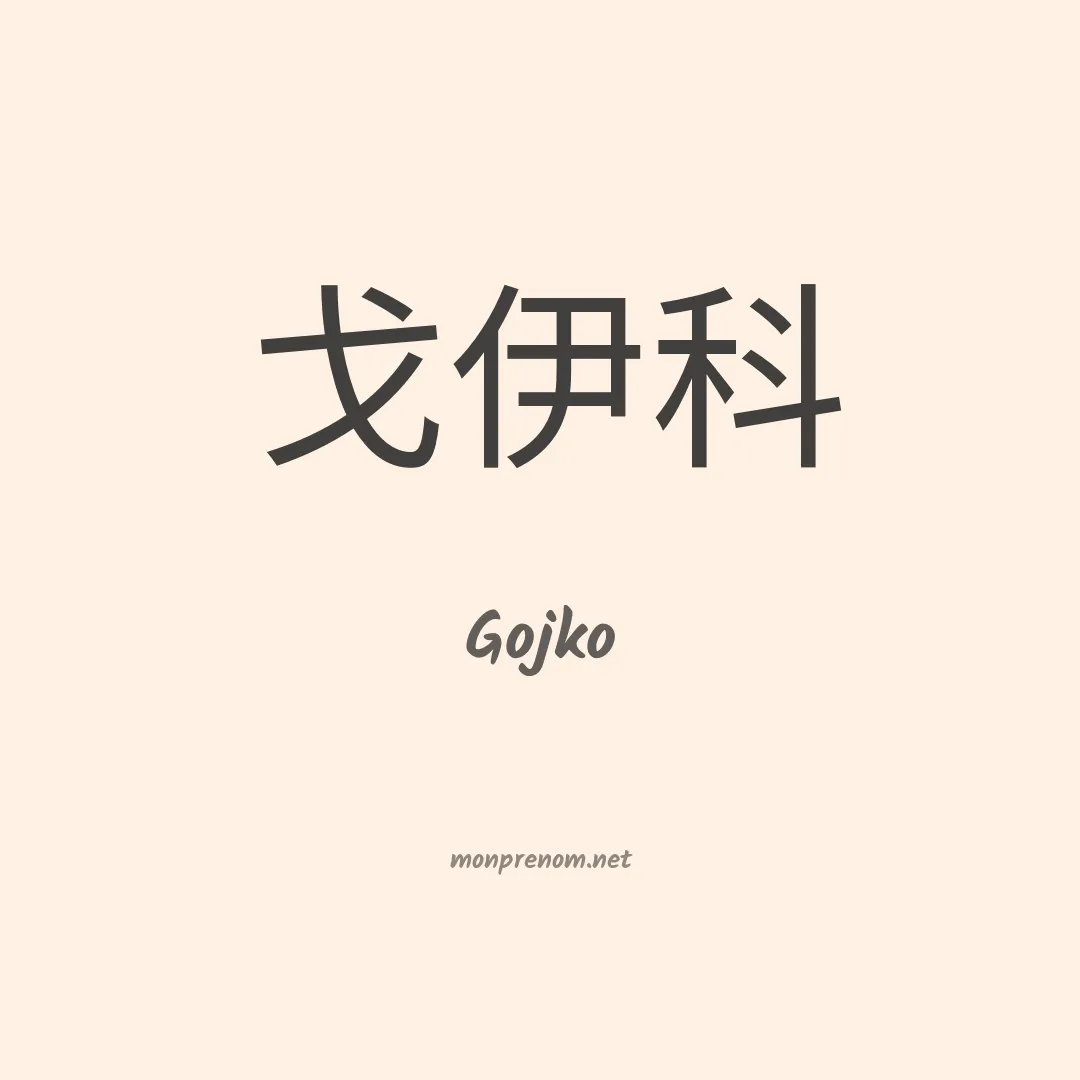 Gojko en chinois
