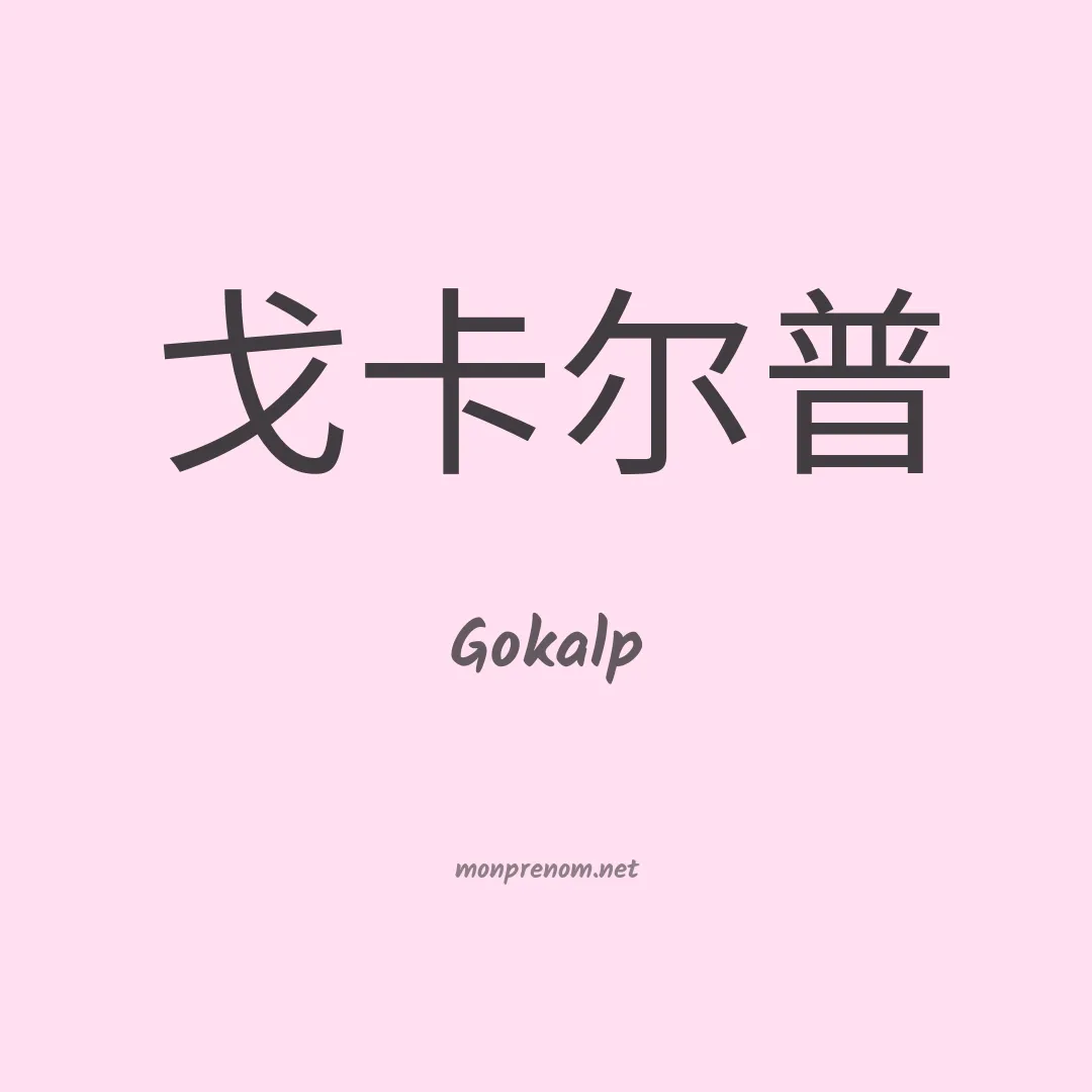 Gokalp en chinois