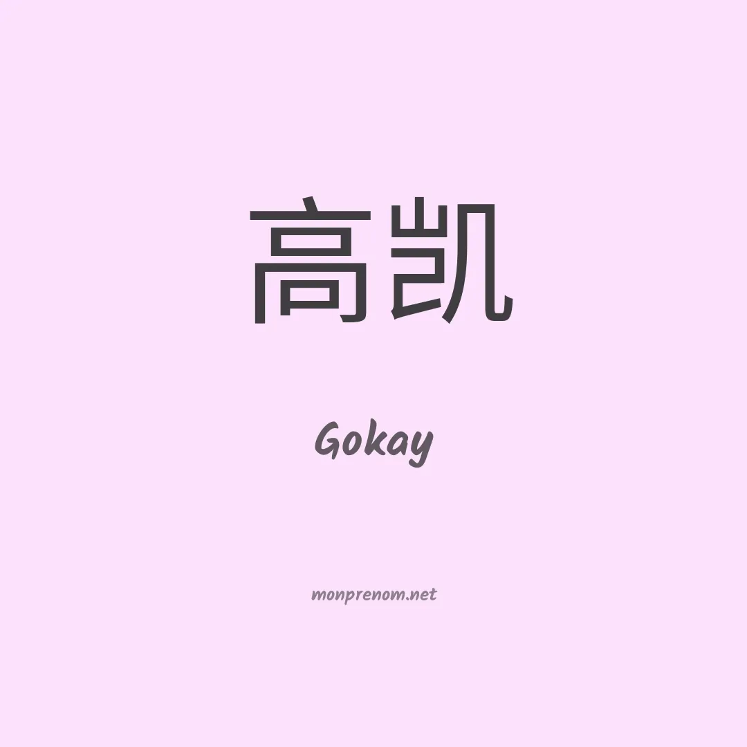 Gokay en chinois
