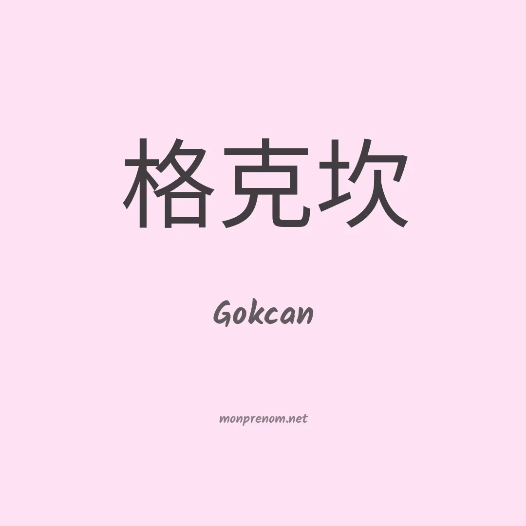 Gokcan en chinois