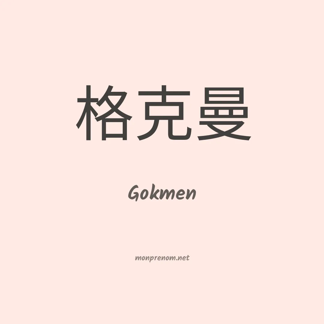 Gokmen en chinois