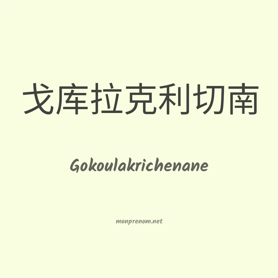 Gokoulakrichenane en chinois