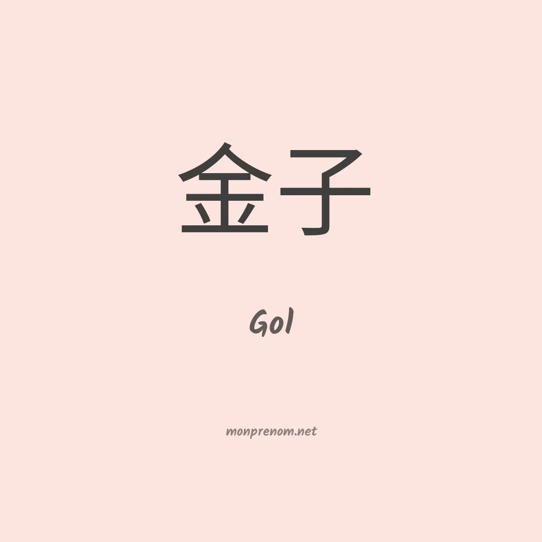 Gol en chinois