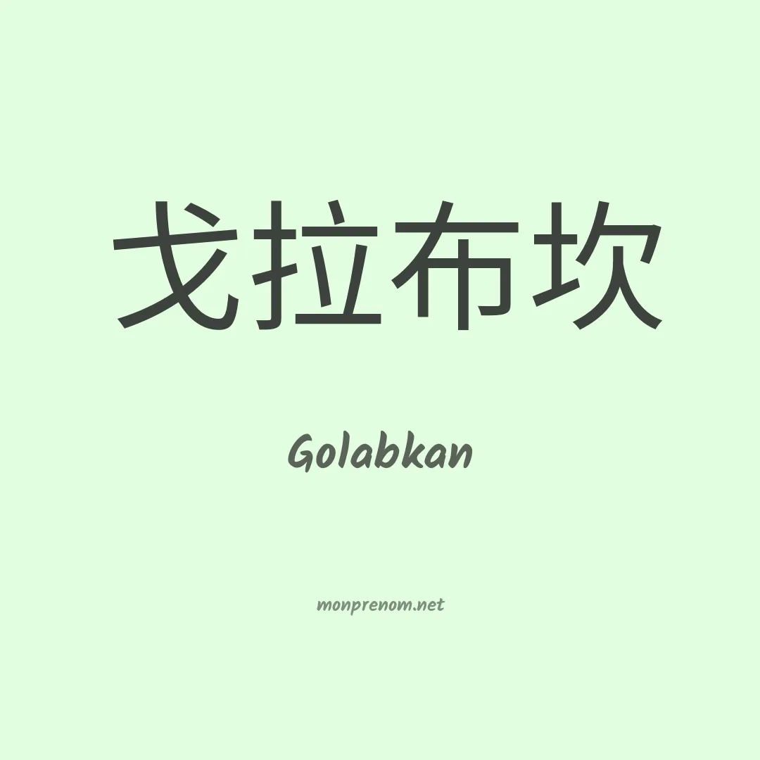 Golabkan en chinois