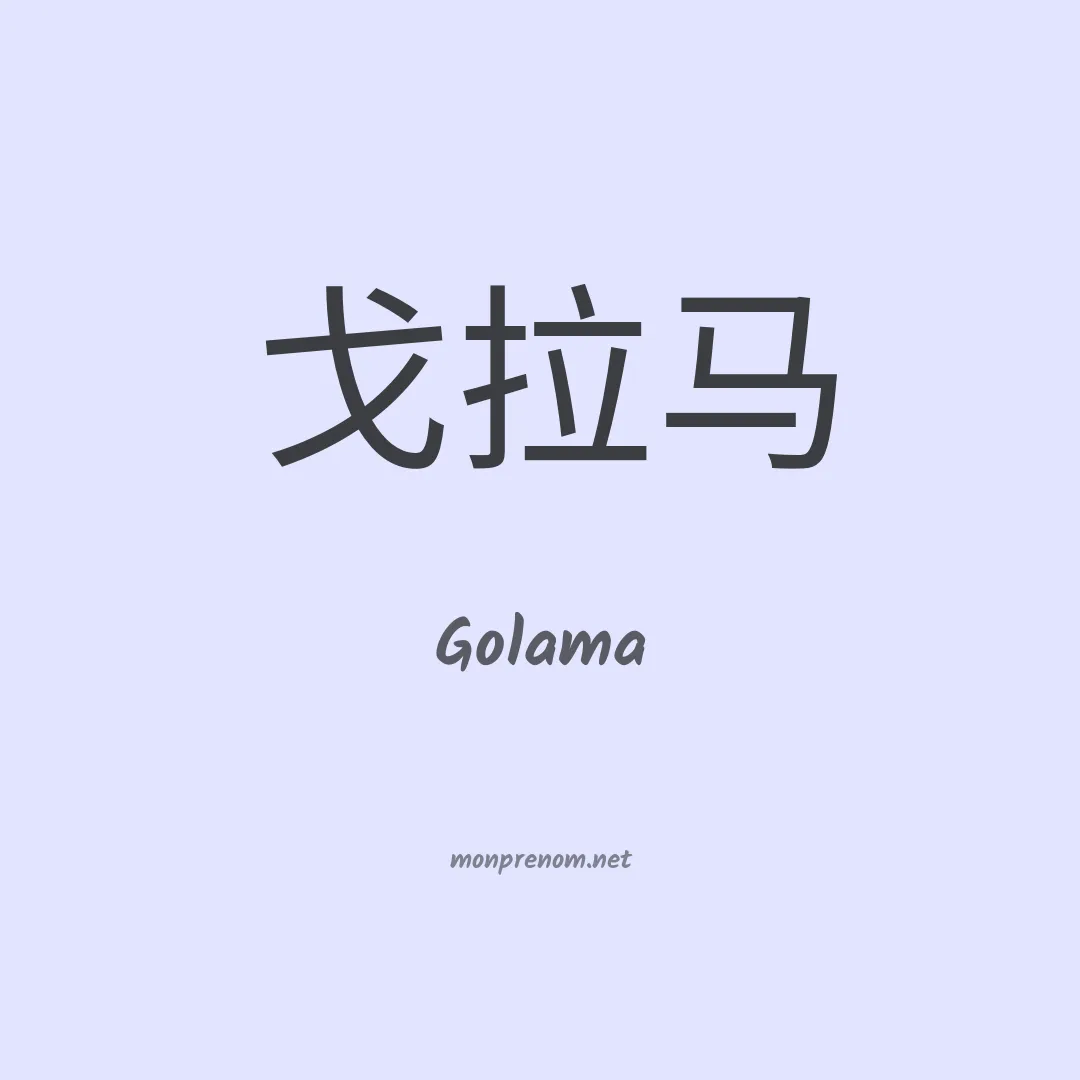 Golama en chinois