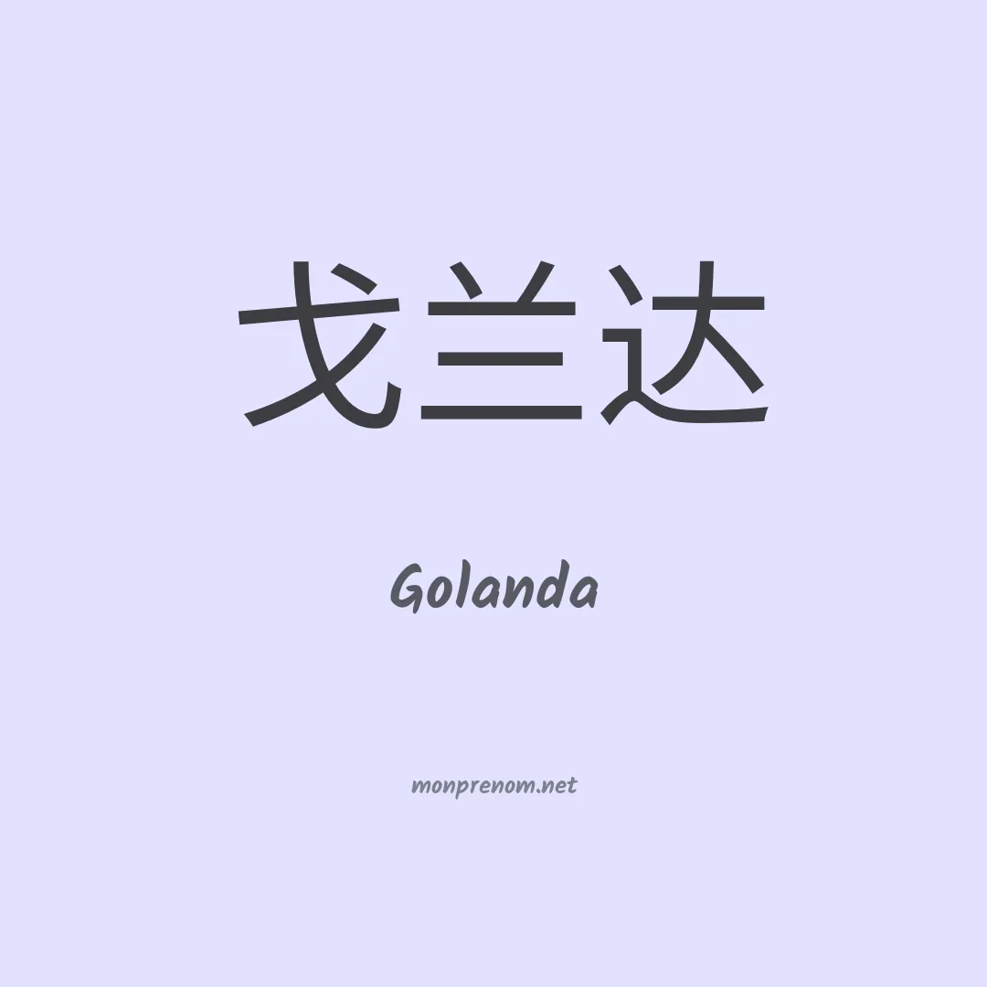 Golanda en chinois