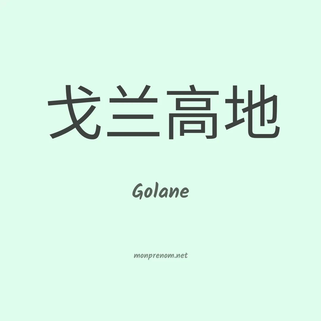 Golane en chinois