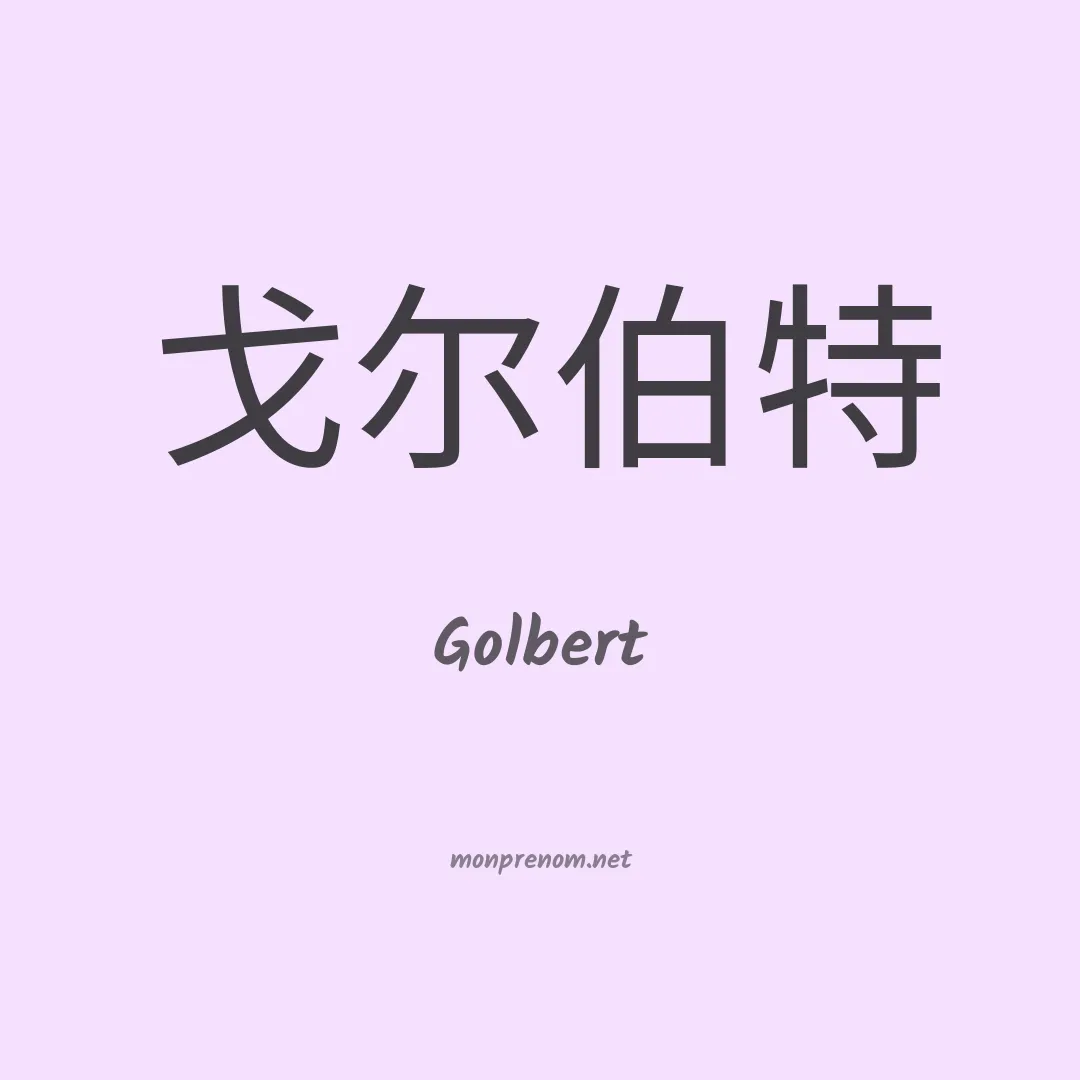 Golbert en chinois