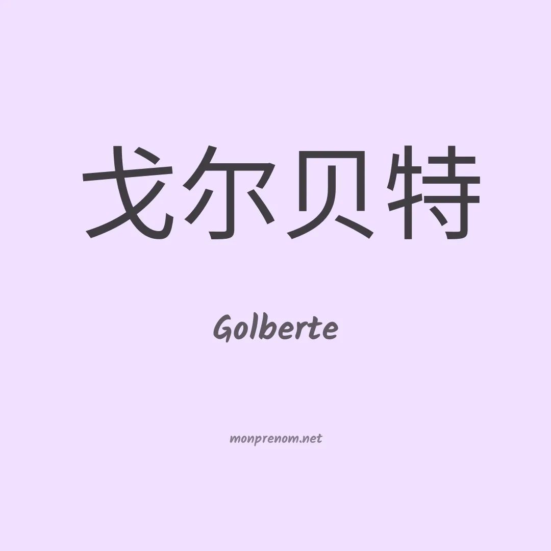 Golberte en chinois