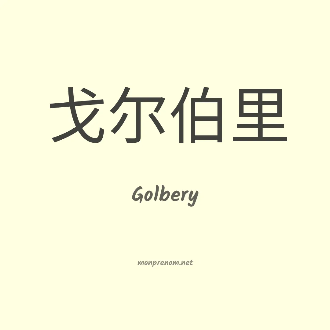 Golbery en chinois