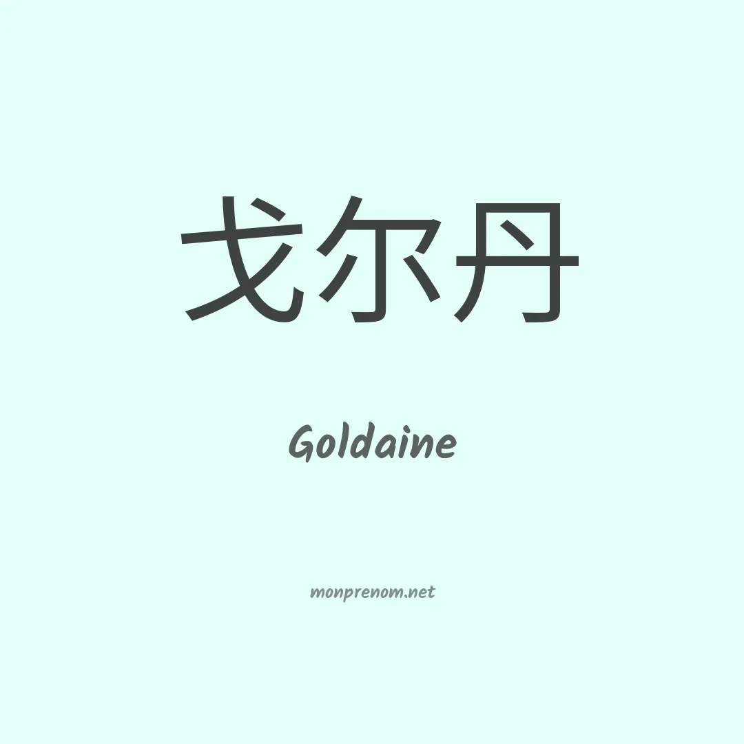Goldaine en chinois