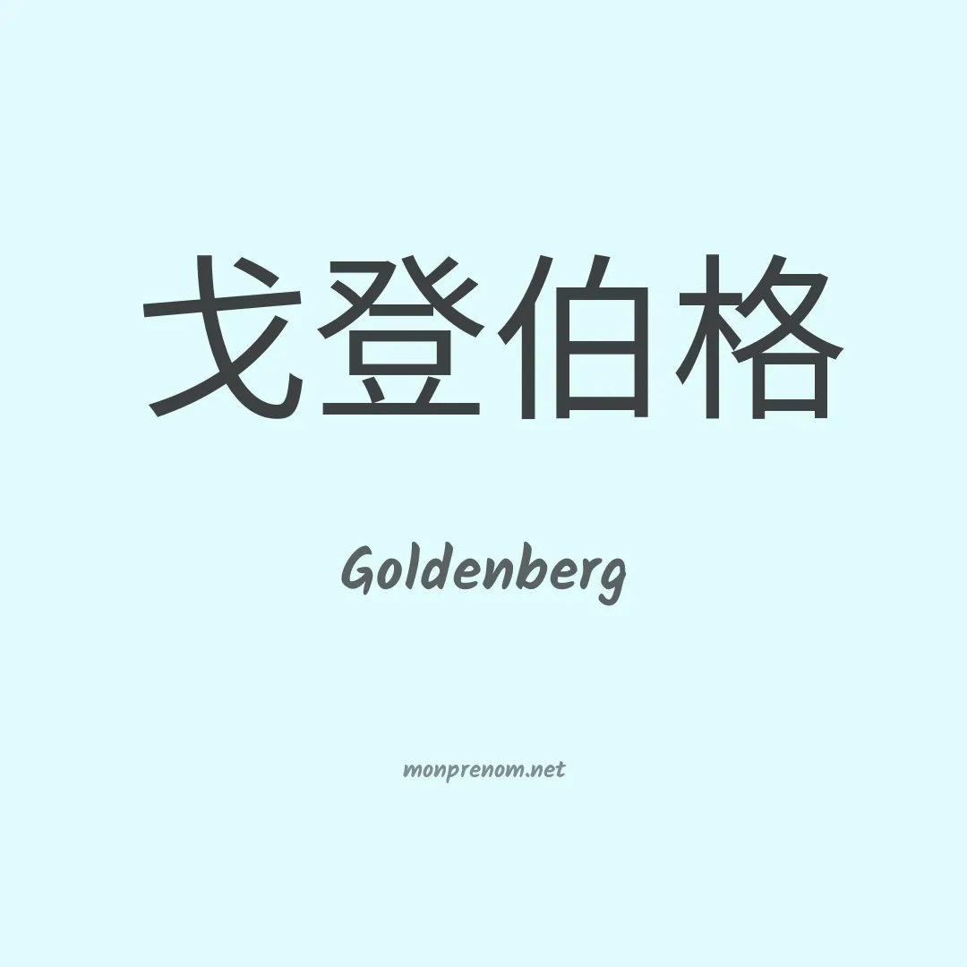 Goldenberg en chinois