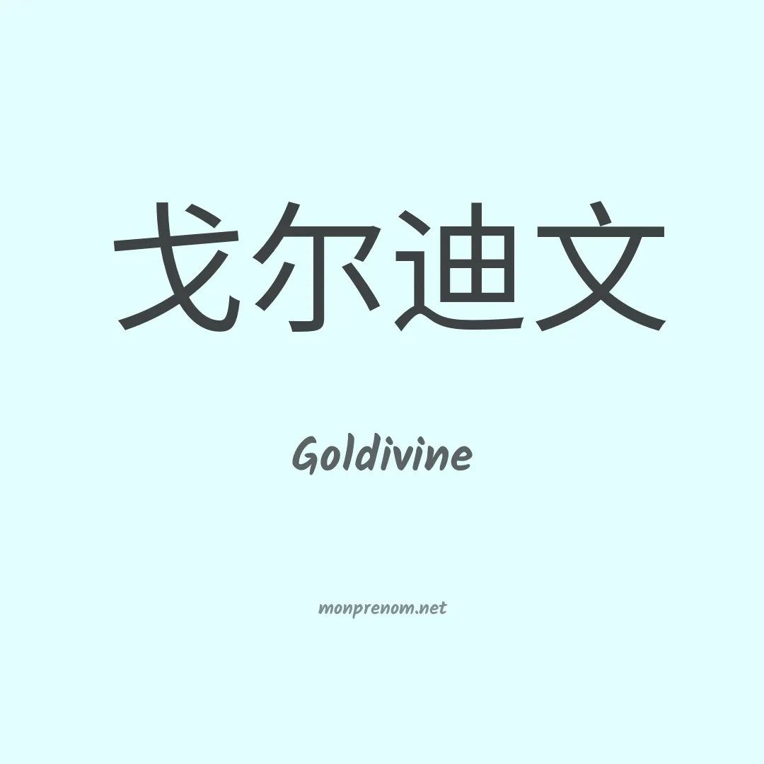 Goldivine en chinois