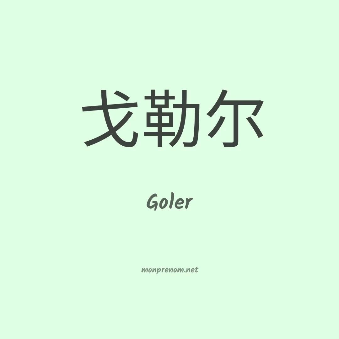 Goler en chinois