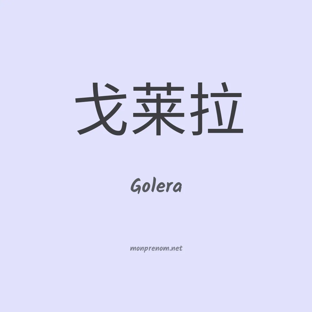 Golera en chinois