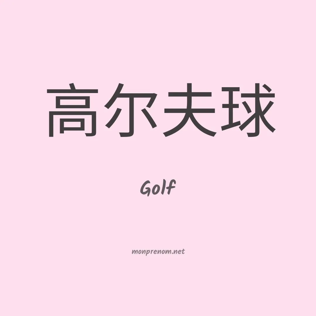 Golf en chinois