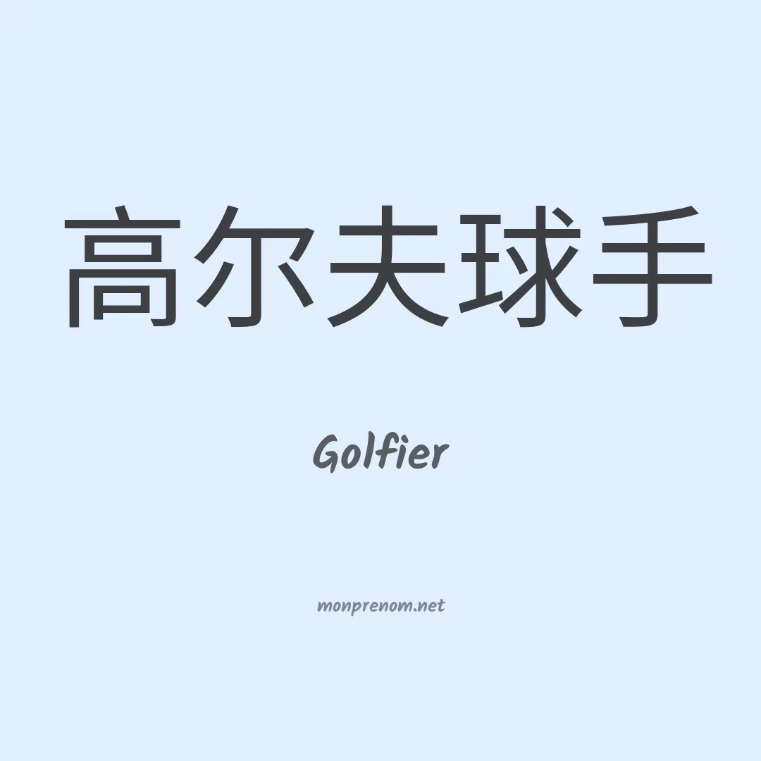 Golfier en chinois