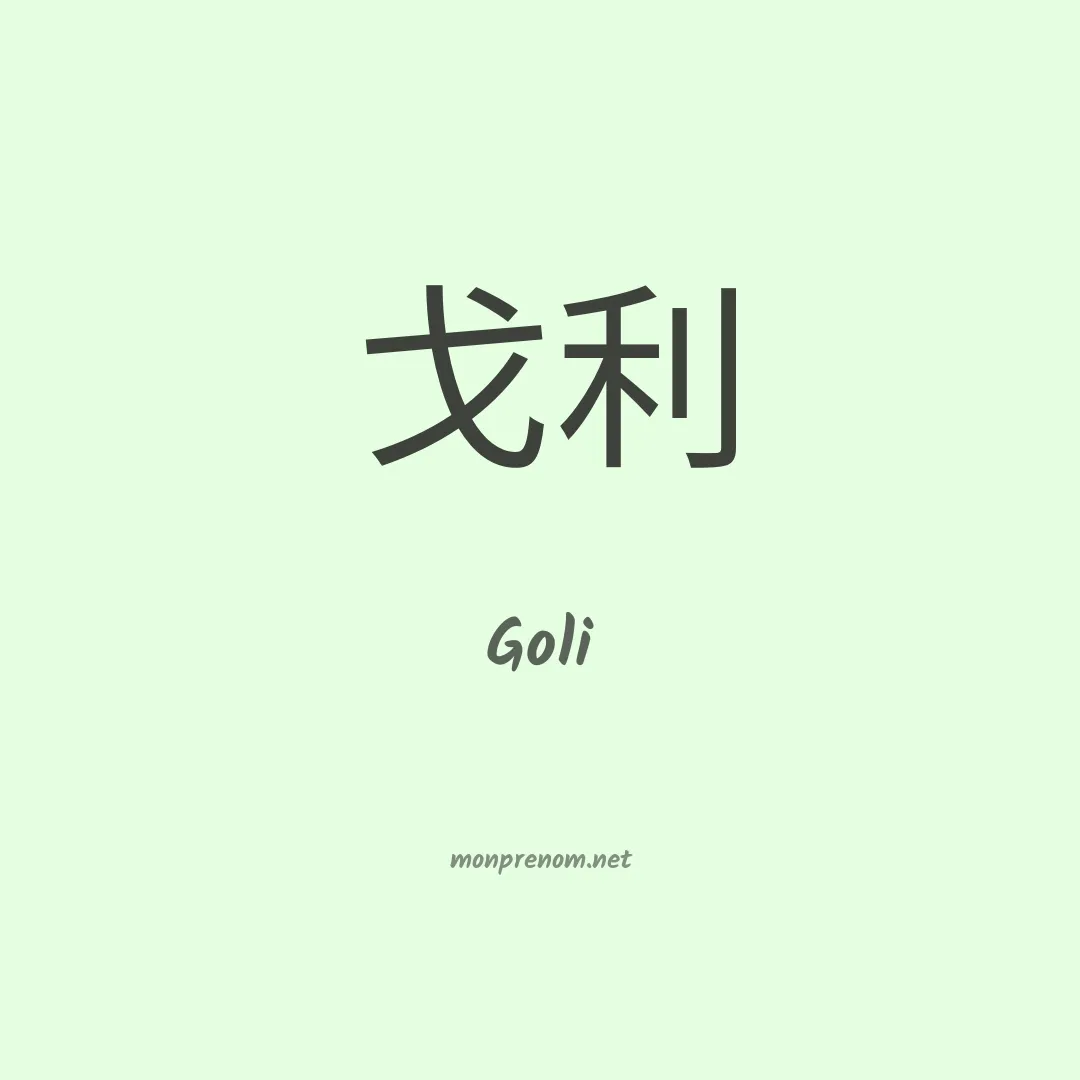 Goli en chinois