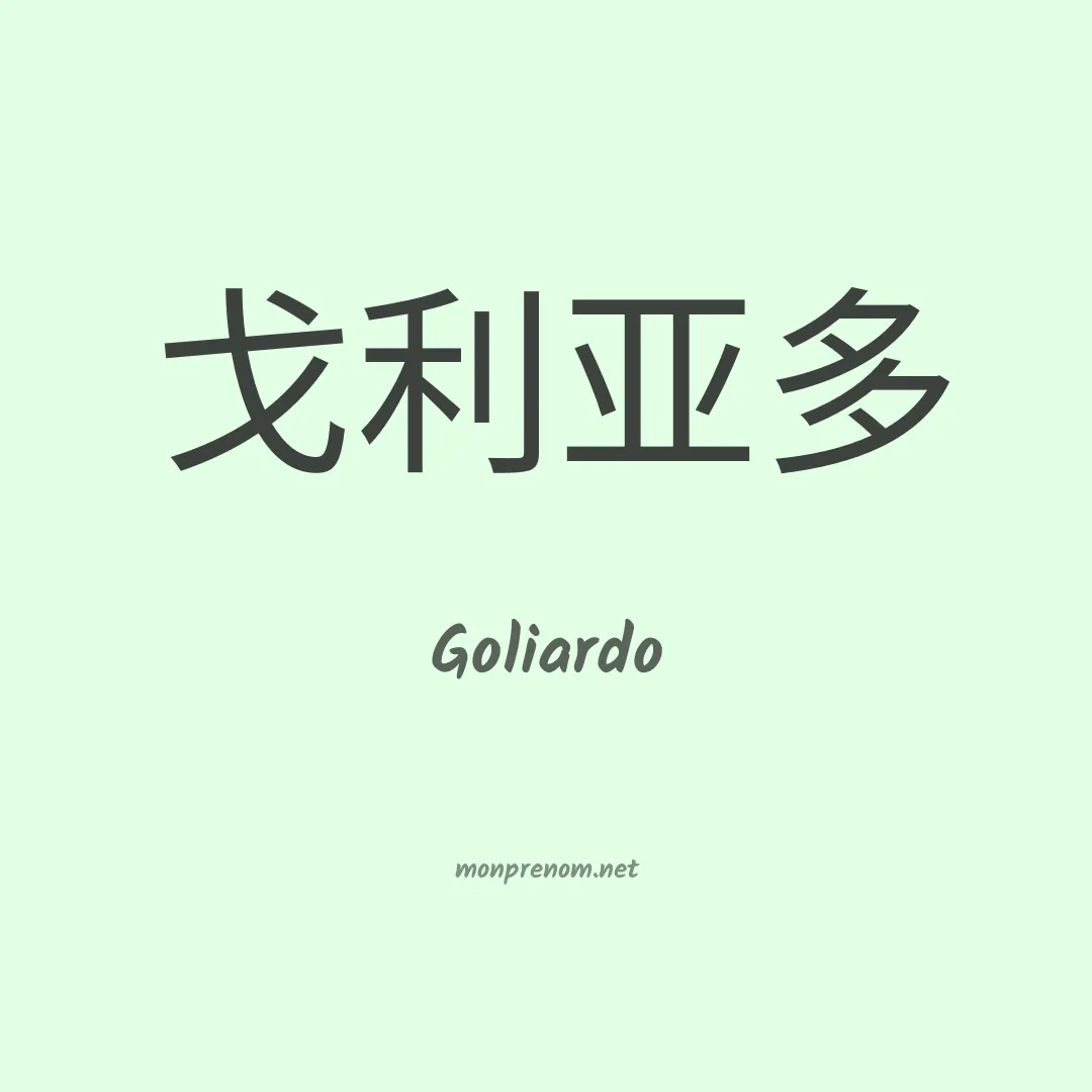 Goliardo en chinois