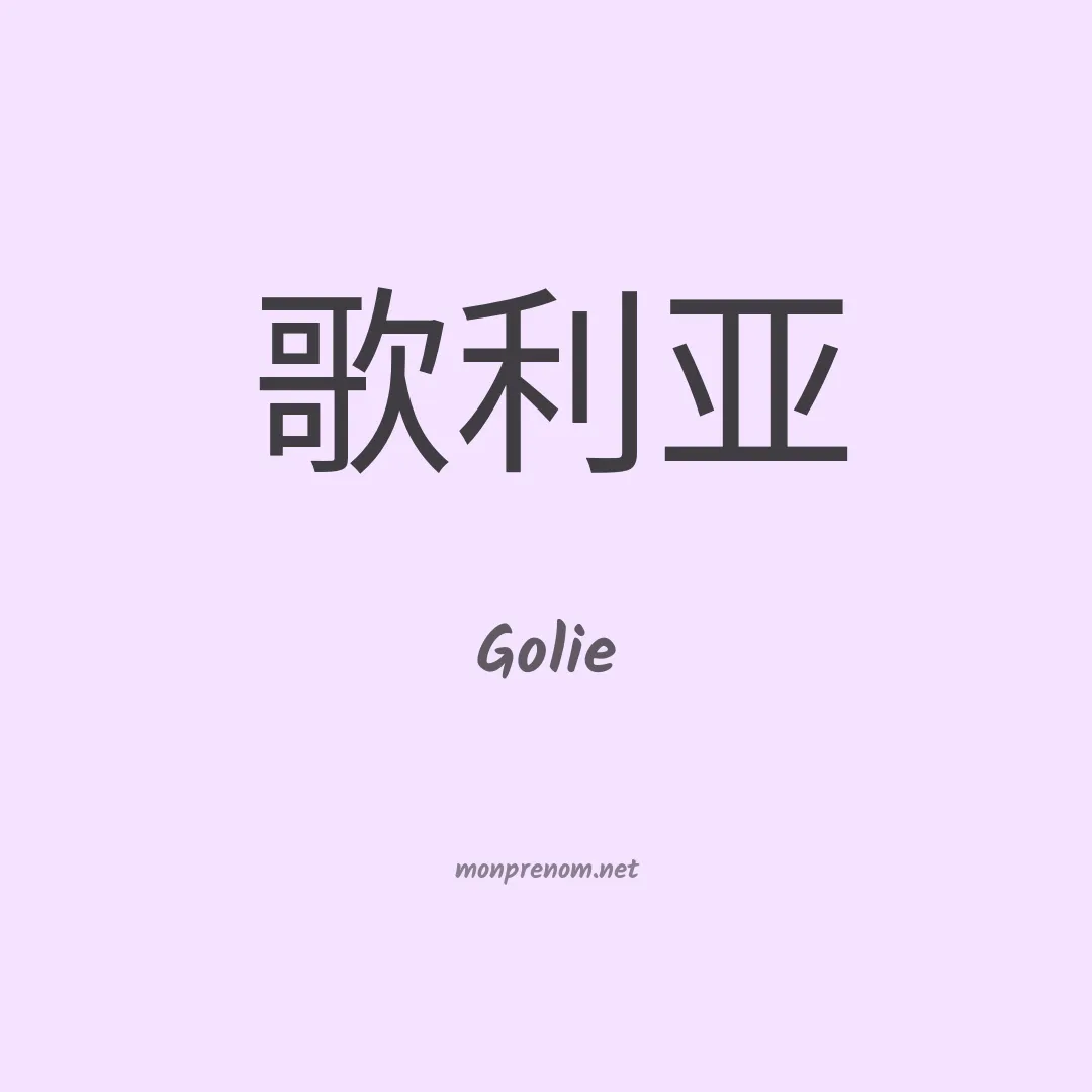 Golie en chinois